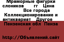Мраморные фигурки слоников 40-50гг › Цена ­ 3 500 - Все города Коллекционирование и антиквариат » Другое   . Пензенская обл.,Пенза г.